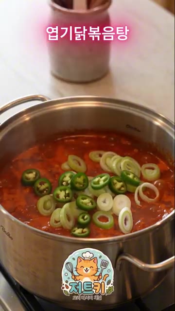 대파, 청양고추, 카레가루를 넣어 칼칼한 맛을 더해줍니다. — 엽기닭볶음탕 집에서 10분 만에 똑같이 만들기