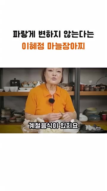 마늘장아찌를 담글 때 파랗게 변하지 않도록 하는 방법을 알려드립니다… — 파랗게 변하지 않는 빅마마 이혜정의 마늘장아찌