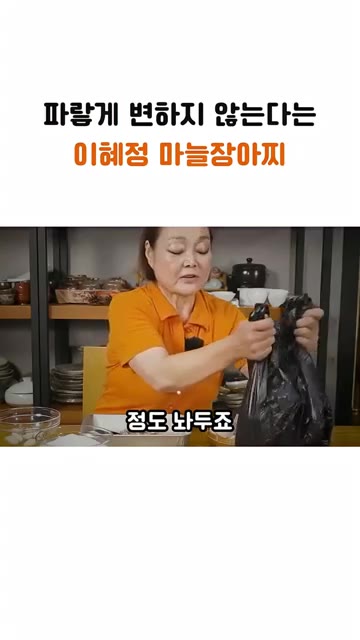 냄비에 마늘을 넣고 소금 반 컵을 넣어 그냥 끓일 거예요. 식기 전… — 파랗게 변하지 않는 빅마마 이혜정의 마늘장아찌