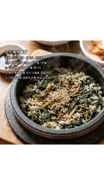 곤드레 나물밥을 만들기 위해 데친 곤드레를 밥 위에 얹고 간장 양념… — 곤드레 한 단으로 만드는 한식 3가지 | 나물밥·된장국·장아찌 #shorts