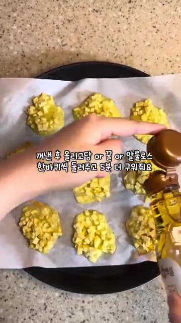 구워진 쿠키 위에 올리고당이나 꿀을 한 바퀴씩 둘러주세요. — 재료 3개로 만드는 빠삭빠삭 고구마쿠키
