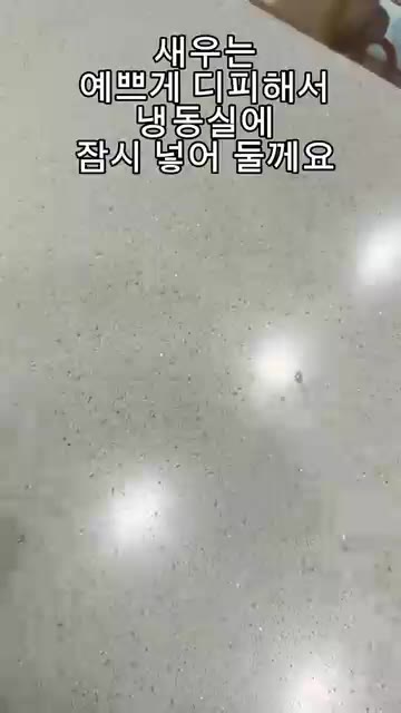 팬에 굵은 소금을 깔고 새우를 올린 뒤 뚜껑을 닫아 익힙니다. — 아직도 생새우 초장 찍어 먹음?!? "생새우 파티" 요리.레시피