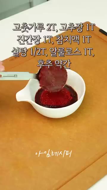 고춧가루, 고추장, 진간장, 참치액, 설탕, 알룰로스, 후추를 넣고… — 두부 살 때 숙주도 꼭! 사오세요