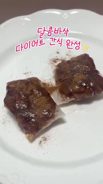 에어프라이어 180도에서 10분간 굽는다. — 초간단 다이어트 간식: 라이스페이퍼 시나몬 애플파이
