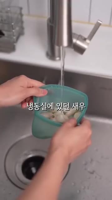 냉동실에 있던 새우를 찬물에 해동하여 넣습니다. — 전자레인지로 한 거 아무도 모를걸요? #레시피