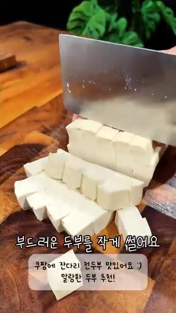 부드러운 두부를 작은 주사위 모양으로 썰어주세요. — 추석 음식이 느글거렸다면 화끈한 마파두부 만들어보세요!