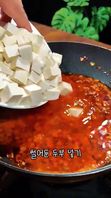 물 반 그릇과 썰어둔 두부를 넣고 치킨스톡 가루 반 스푼, 설탕 반… — 추석 음식이 느글거렸다면 화끈한 마파두부 만들어보세요!