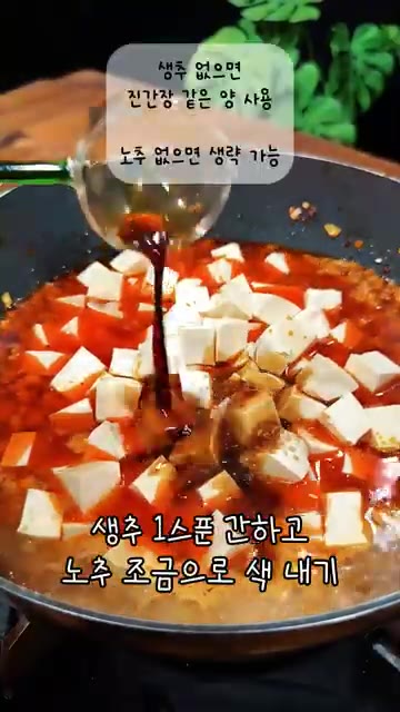 생추 1스푼으로 간을 맞추고 노추를 조금 넣어 색을 내주세요. — 추석 음식이 느글거렸다면 화끈한 마파두부 만들어보세요!