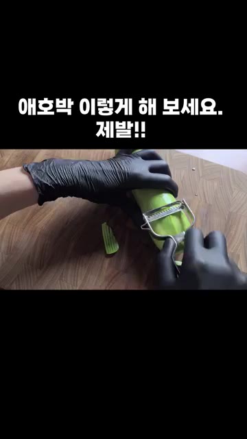 애호박의 꼭지를 제거합니다. — 애호박을 이렇게 해 보세요. 제발!!