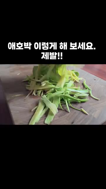 애호박을 채칼로 썰어 주세요. — 애호박을 이렇게 해 보세요. 제발!!