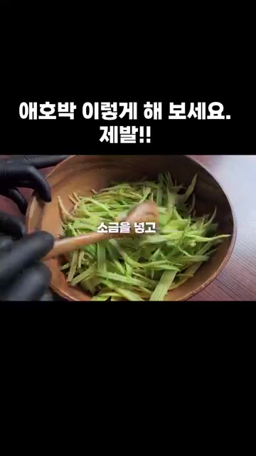 채 썬 애호박에 소금을 넣고 물기를 짜 주세요. — 애호박을 이렇게 해 보세요. 제발!!