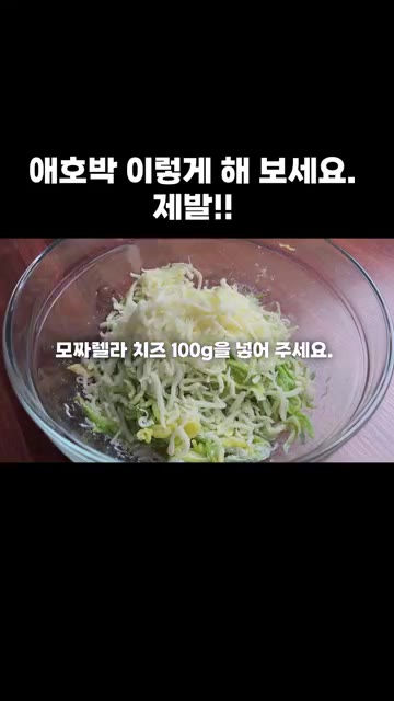 모짜렐라 치즈 100g을 넣고 재료를 잘 섞어 주세요. — 애호박을 이렇게 해 보세요. 제발!!