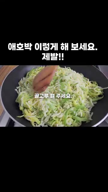 뒤집어가며 부쳐 주세요. — 애호박을 이렇게 해 보세요. 제발!!