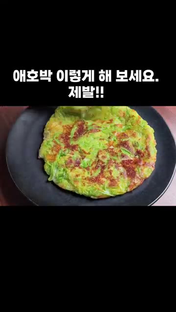 완성된 애호박 치즈전을 접시에 담아 찢어 먹으면 정말 맛있습니다. — 애호박을 이렇게 해 보세요. 제발!!