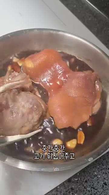 중간중간 고기를 뒤집어주며 익힌다. — 우리 엄마 초간단 요리 수제 족발!