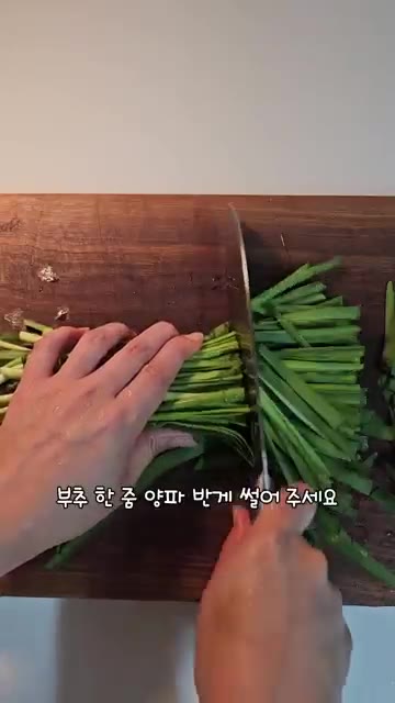 부추 한 단과 양파 반 개를 썰어 준비해 주세요. — 식당보다 맛있는 오리주물럭 황금레시피