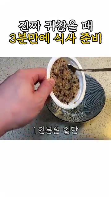 밥 1인분은 일단 밥그릇이나 보울에 넣고 — 진짜 귀찮을 때 3분 만에 식사 준비
