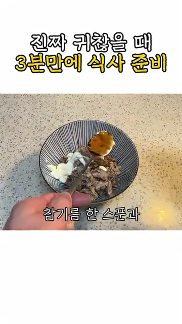 참기름 한 스푼과 깨를 넉넉히 넣어줍니다. — 진짜 귀찮을 때 3분 만에 식사 준비