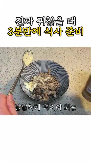나는 좀 짜고 달달하게 먹어야 되는 사람이다 하면 맛소금을 한두 꼬… — 진짜 귀찮을 때 3분 만에 식사 준비