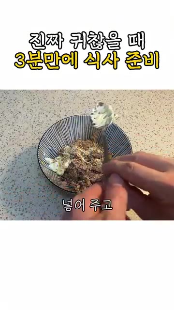 설탕을 반티스푼 정도 넣어주고 그리고 좀 슴슴하게 먹어도 대충 잘… — 진짜 귀찮을 때 3분 만에 식사 준비