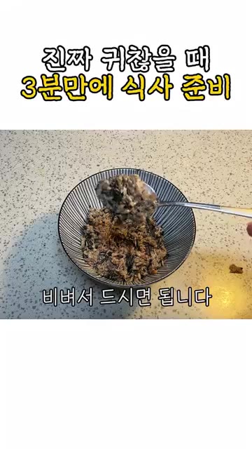 비벼서 드시면 됩니다. 먹을만 합니다. — 진짜 귀찮을 때 3분 만에 식사 준비