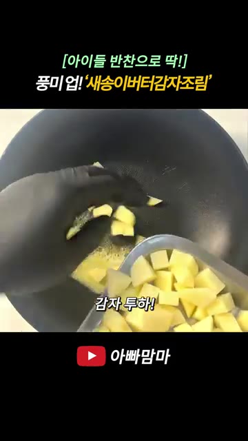 새송이 버섯을 먹기 좋은 크기로 썰어줍니다. 감자도 버섯 크기와 비… — [아이들 반찬으로 딱!] 새송이버터감자조림
