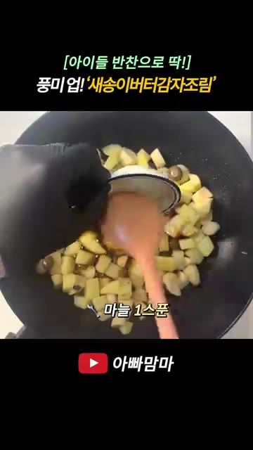 감자가 어느 정도 익으면 새송이 버섯을 넣고 함께 볶아줍니다. — [아이들 반찬으로 딱!] 새송이버터감자조림