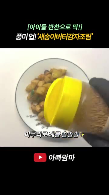 팬 가운데를 비우고 진간장 2스푼, 백간장 1스푼, 올리고당 3스푼… — [아이들 반찬으로 딱!] 새송이버터감자조림