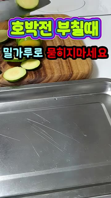 애호박을 도톰하게 썰어 소금에 절여 물기를 꼭 짜줍니다. — 호박전 부칠 때 밀가루 묻히지 마세요