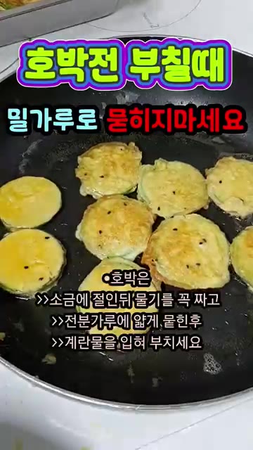 전분가루에 애호박을 얇게 묻혀 계란물을 입혀줍니다. — 호박전 부칠 때 밀가루 묻히지 마세요