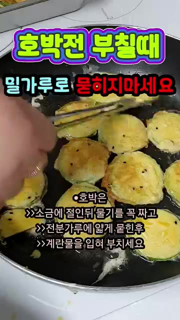 기름 두른 팬에 애호박을 앞뒤로 노릇하게 부쳐줍니다. 참깨를 뿌려… — 호박전 부칠 때 밀가루 묻히지 마세요