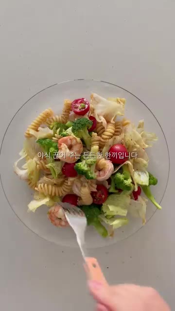 식힌 푸실리와 새우, 준비한 채소를 볼에 담고 소스를 부어 섞어준다. — 냉장고 파먹기 샐러드 파스타