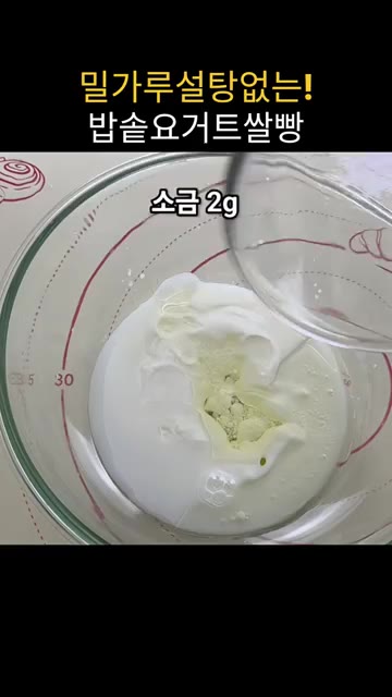 볼에 요거트, 물, 오일, 소금, 알룰로스를 넣고 잘 섞어줍니다. — 밥솥 요거트 쌀빵 만들기
