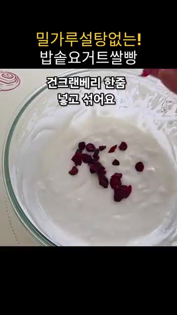 건크랜베리를 넣고 반죽에 고루 섞어줍니다. — 밥솥 요거트 쌀빵 만들기
