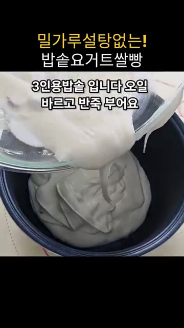 기름을 바른 3인용 밥솥에 반죽을 붓고 탕탕 쳐서 기포를 정리한 후… — 밥솥 요거트 쌀빵 만들기