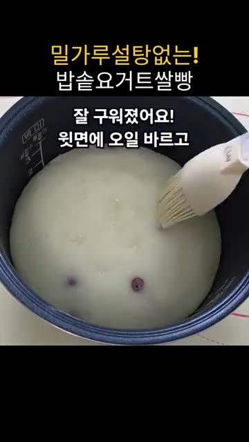 구워진 빵 윗면에 오일을 바르고 밥솥을 뒤집어 빵을 꺼냅니다. — 밥솥 요거트 쌀빵 만들기