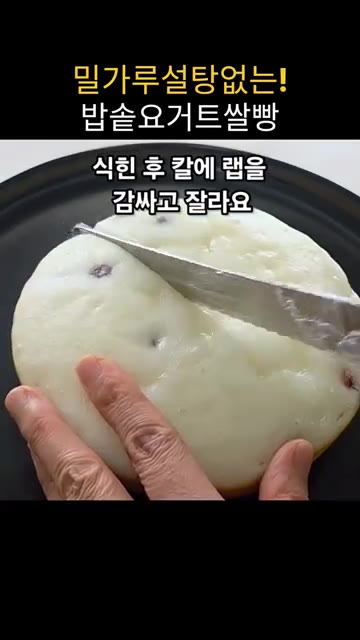 식힌 후 칼에 랩을 감싸 빵을 잘라줍니다. — 밥솥 요거트 쌀빵 만들기