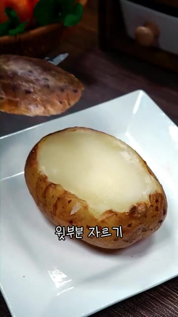 구워진 감자의 윗부분을 뚜껑처럼 잘라내고, 껍질이 그릇 모양으로 남… — 감자 싹 날거 같다면? 이거면 한박스 순삭임.