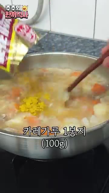 카레가루 1봉지를 조금씩 넣어가며 잘 저어줍니다. — 가족들이 또 해달라고 한 '맛있는카레' 레시피!