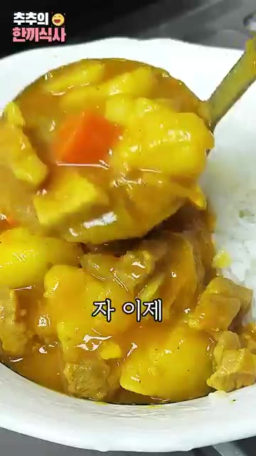 밥 위에 카레를 얹어 맛있게 즐깁니다. — 가족들이 또 해달라고 한 '맛있는카레' 레시피!