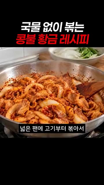돼지고기에 양념을 먼저 버무려 속까지 간이 배도록 합니다. — 국물 없이 볶는 콩불 황금 레시피