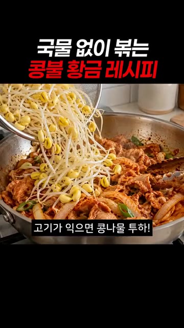 넓은 팬에 양념한 고기부터 넣고 한 장씩 풀어가며 볶아줍니다. — 국물 없이 볶는 콩불 황금 레시피