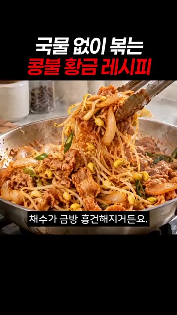고기가 익으면 물기를 뺀 콩나물을 넣고 물 없이 센 불에 볶아줍니다. — 국물 없이 볶는 콩불 황금 레시피