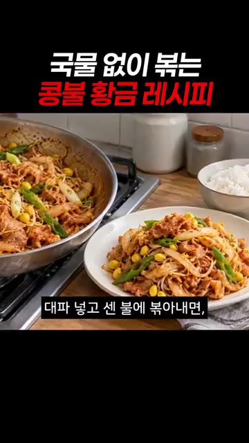 대파를 넣고 센 불에 볶아내면 물기 없이 매콤한 콩불이 완성됩니다. — 국물 없이 볶는 콩불 황금 레시피