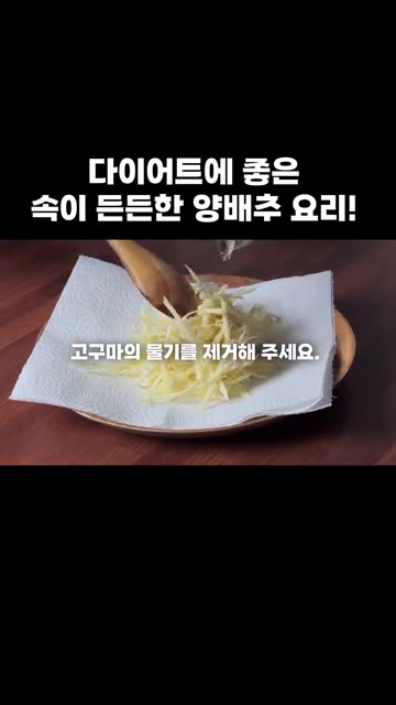 뚜껑을 덮고 약불에서 3분간 익혀 치즈와 고구마를 바삭하게 만듭니다. — 다이어트에 좋은 속이 든든한 양배추 요리!