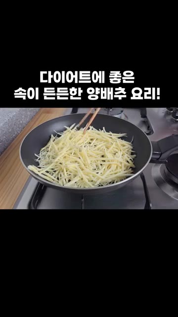 채 썬 양배추 130g을 계란 위에 올리고 뚜껑을 덮어 약불에서 3… — 다이어트에 좋은 속이 든든한 양배추 요리!