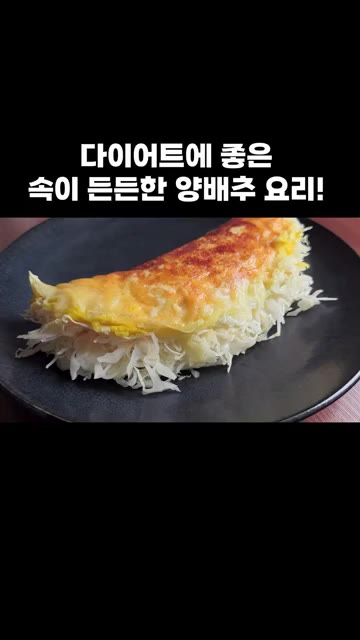 완성된 요리를 맛있게 즐깁니다. — 다이어트에 좋은 속이 든든한 양배추 요리!