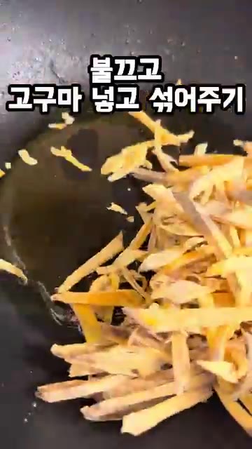 불을 끄고 구워진 고구마를 넣고 설탕 코팅이 잘 되도록 섞어준다. — 고구마 좋아한다면 이건 꼭 해보세요 고구마스틱 레시피