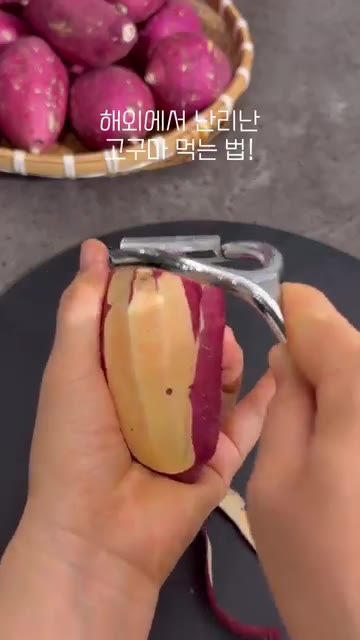 고구마 껍질을 벗겨 먹기 좋은 크기로 썬다. — 해외에서 난리난 고구마 먹는 법!