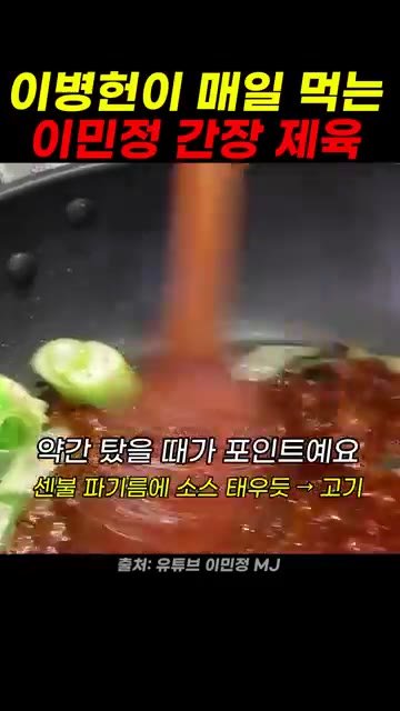 팬에 기름을 두르고 양념장을 부어 살짝 끓인다. — 이민정 제육볶음 레시피